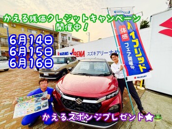 かえる残価クレジットキャンペーン！！